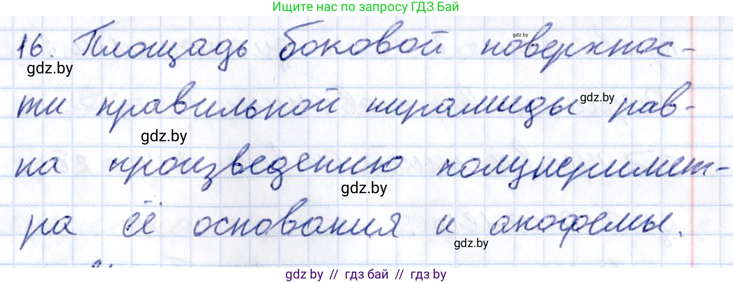 Геометрия, 10 класс Учебник, авторы: Латотин Леонид Александрович, Чеботаревский Борис Дмитриевич, Горбунова Ирина Владимировна, издательство Адукацыя i выхаванне, Минск, 2020, белого цвета, страница 11, номер 16, Решение 2