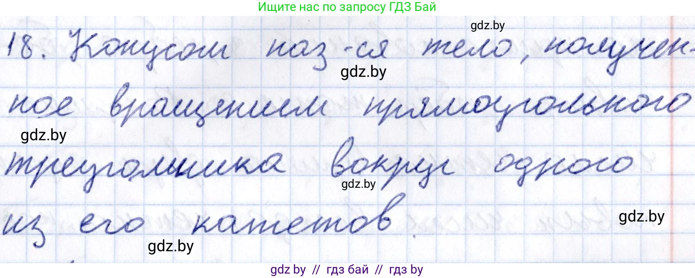 Геометрия, 10 класс Учебник, авторы: Латотин Леонид Александрович, Чеботаревский Борис Дмитриевич, Горбунова Ирина Владимировна, издательство Адукацыя i выхаванне, Минск, 2020, белого цвета, страница 11, номер 18, Решение 2