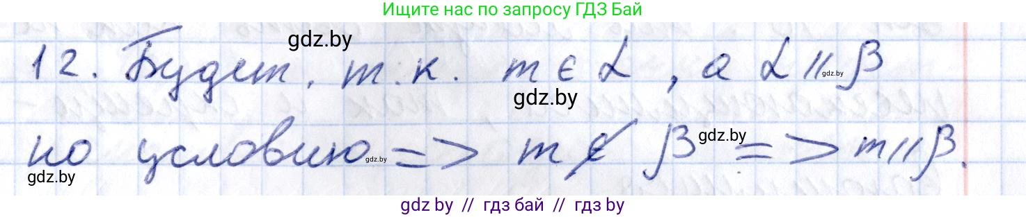 Геометрия, 10 класс Учебник, авторы: Латотин Леонид Александрович, Чеботаревский Борис Дмитриевич, Горбунова Ирина Владимировна, издательство Адукацыя i выхаванне, Минск, 2020, белого цвета, страница 75, номер 12, Решение 2