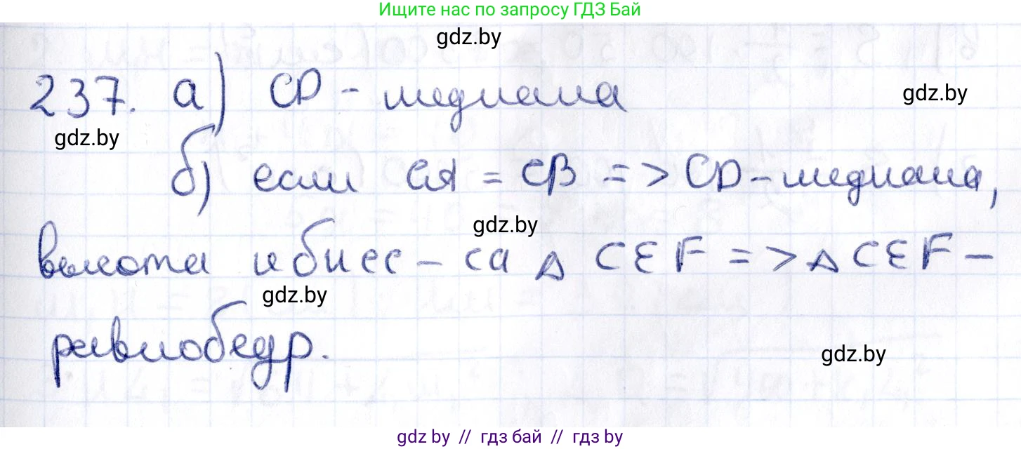 Геометрия, 10 класс Учебник, авторы: Латотин Леонид Александрович, Чеботаревский Борис Дмитриевич, Горбунова Ирина Владимировна, издательство Адукацыя i выхаванне, Минск, 2020, белого цвета, страница 95, номер 237, Решение 2