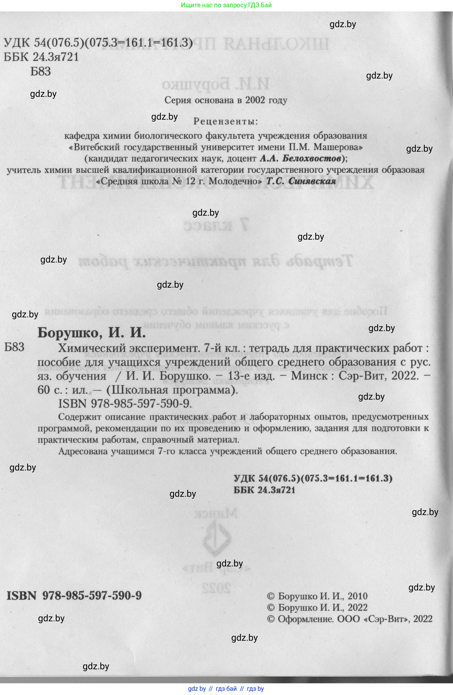 Химия, 7 класс Тетрадь для практических работ, автор: Борушко Ирина Ивановна, издательство Сэр-Вит, Минск, 2022, розового цвета, Часть 2, страница 2