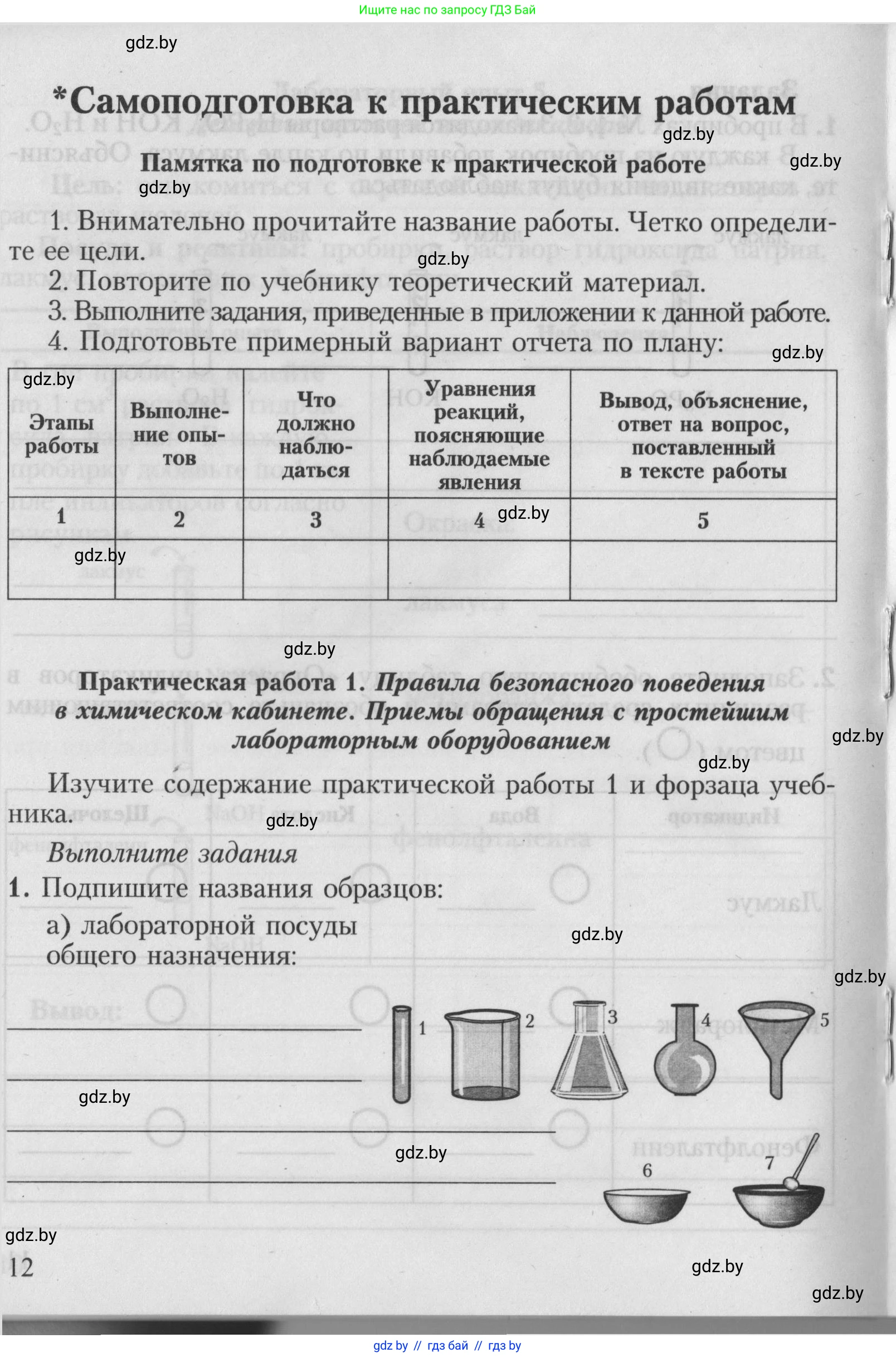 Химия, 7 класс Тетрадь для практических работ, автор: Борушко Ирина Ивановна, издательство Сэр-Вит, Минск, 2022, розового цвета, Часть 1, страница 12
