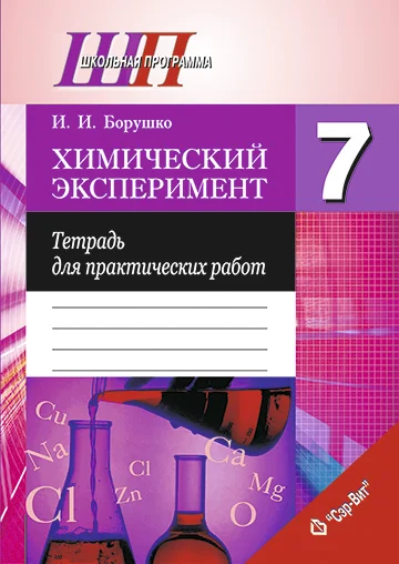 Химия, 7 класс Тетрадь для практических работ, автор: Борушко Ирина Ивановна, издательство Сэр-Вит, Минск, 2022, розового цвета