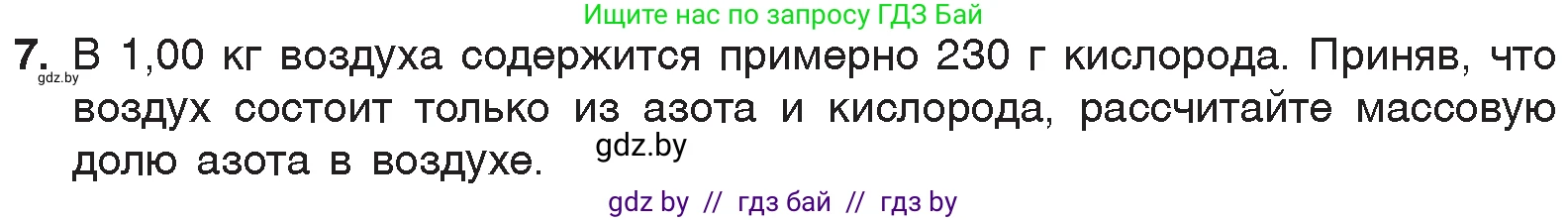Химия, 7 класс Учебник, авторы: Шиманович Игорь Евгеньевич, Красицкий Василий Анатольевич, Сечко Ольга Ивановна, Хвалюк Виктор Николаевич, издательство Народная асвета, Минск, 2023, зелёного цвета, страница 84, номер 7, Условие