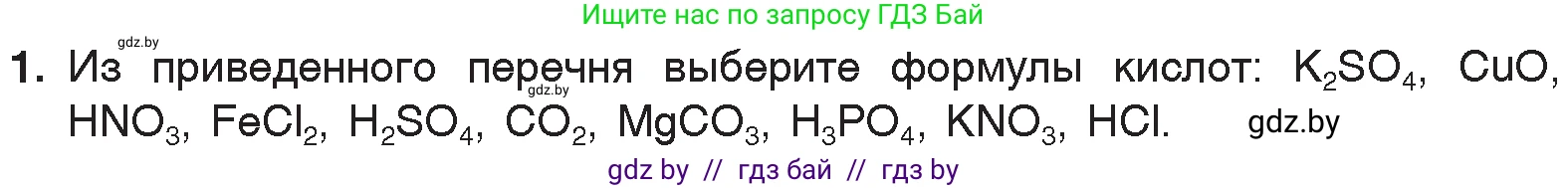 Химия, 7 класс Учебник, авторы: Шиманович Игорь Евгеньевич, Красицкий Василий Анатольевич, Сечко Ольга Ивановна, Хвалюк Виктор Николаевич, издательство Народная асвета, Минск, 2023, зелёного цвета, страница 127, номер 1, Условие