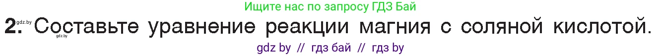 Химия, 7 класс Учебник, авторы: Шиманович Игорь Евгеньевич, Красицкий Василий Анатольевич, Сечко Ольга Ивановна, Хвалюк Виктор Николаевич, издательство Народная асвета, Минск, 2023, зелёного цвета, страница 127, номер 2, Условие