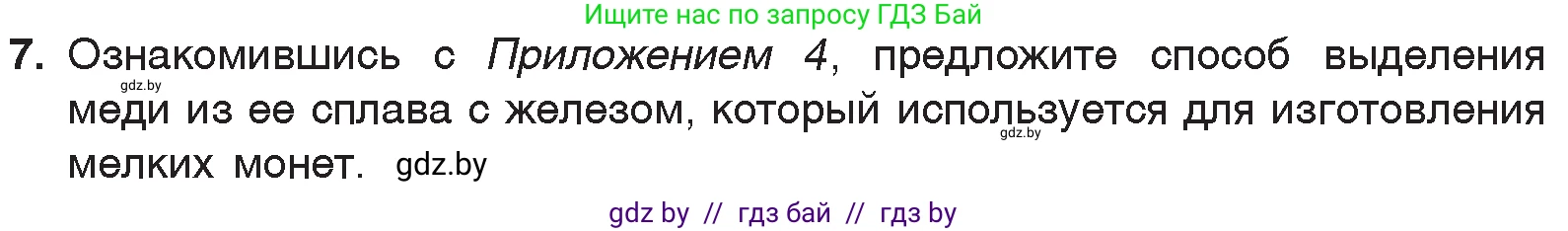 Химия, 7 класс Учебник, авторы: Шиманович Игорь Евгеньевич, Красицкий Василий Анатольевич, Сечко Ольга Ивановна, Хвалюк Виктор Николаевич, издательство Народная асвета, Минск, 2023, зелёного цвета, страница 127, номер 7, Условие