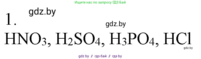 Химия, 7 класс Учебник, авторы: Шиманович Игорь Евгеньевич, Красицкий Василий Анатольевич, Сечко Ольга Ивановна, Хвалюк Виктор Николаевич, издательство Народная асвета, Минск, 2023, зелёного цвета, страница 127, номер 1, Решение