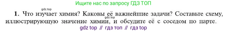 Химия, 8 класс Учебник, автор: Рудзитис Гунтис Екабович, издательство Просвещение, Москва, 2019 - 2022, страница 6, номер 1, Условие