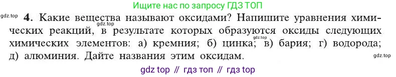 Химия, 8 класс Учебник, автор: Рудзитис Гунтис Екабович, издательство Просвещение, Москва, 2019 - 2022, страница 80, номер 4, Условие