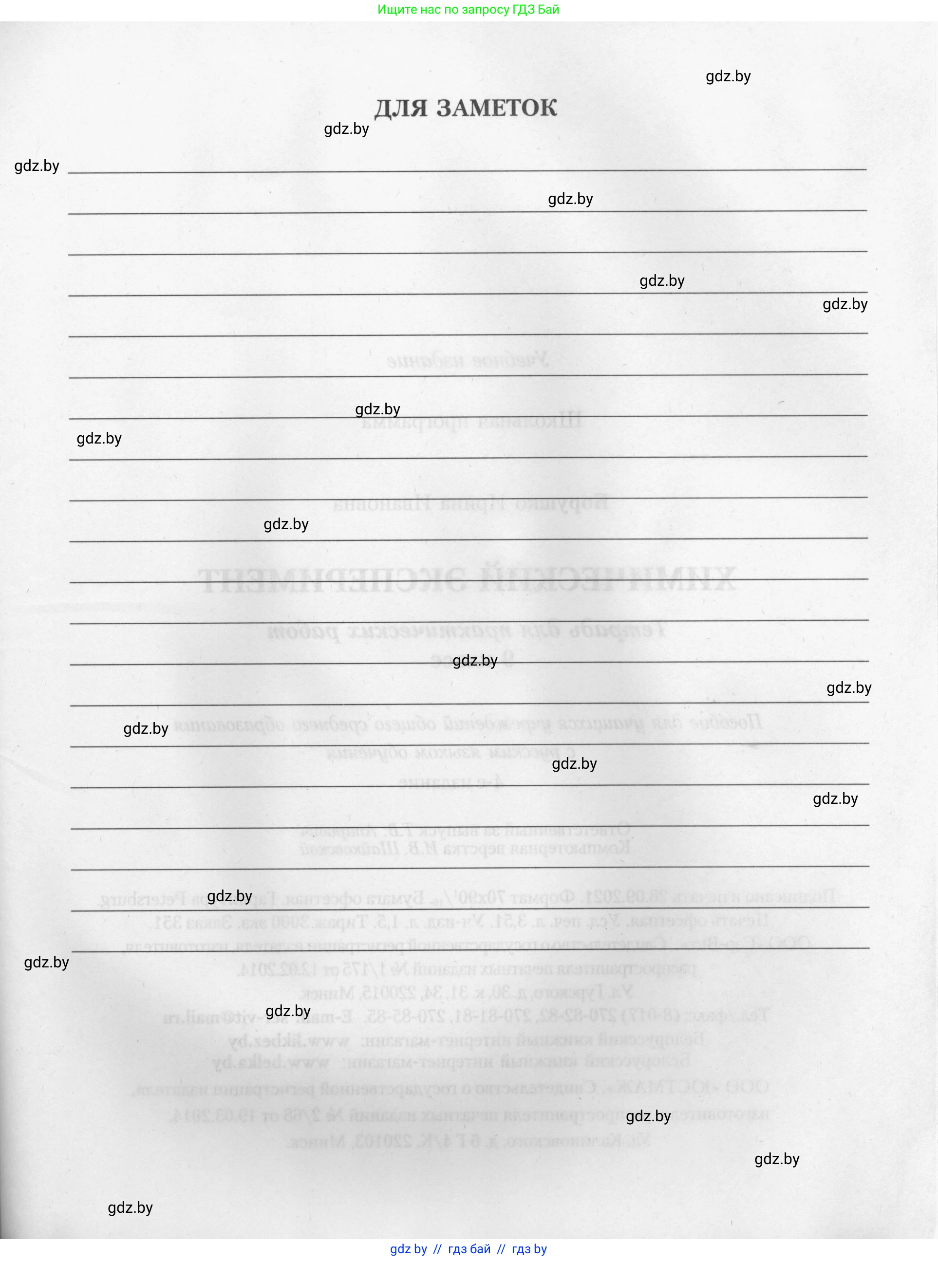 Химия, 9 класс Тетрадь для практических работ, автор: Борушко Ирина Ивановна, издательство Сэр-Вит, Минск, 2022, бирюзового цвета, страница 2
