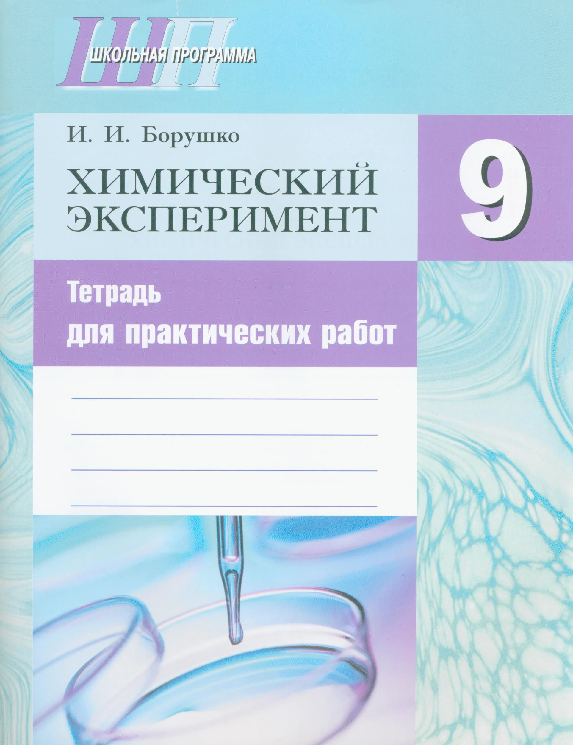 Химия, 9 класс Тетрадь для практических работ, автор: Борушко Ирина Ивановна, издательство Сэр-Вит, Минск, 2022, бирюзового цвета