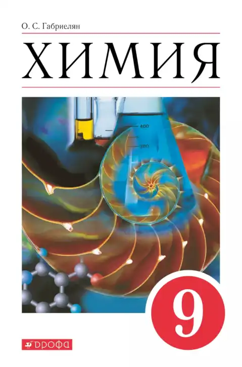 Химия, 9 класс Учебник, автор: Габриелян Олег Саргисович, издательство Просвещение, Москва, 2020, белого цвета