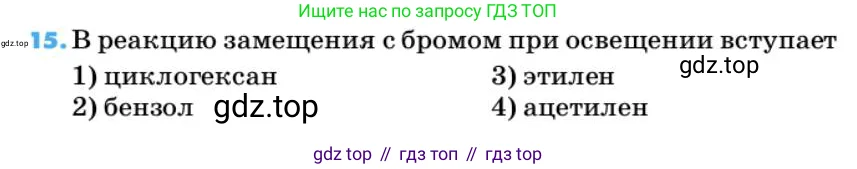Химия, 10 класс Учебник, авторы: Еремин Вадим Владимирович, Кузьменко Николай Егорович, Теренин Владимир Ильич, Дроздов Андрей Анатольевич, Лунин Валерий Васильевич, издательство Просвещение, Москва, 2019, белого цвета, страница 64, номер 15, Условие