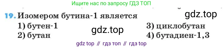 Химия, 10 класс Учебник, авторы: Еремин Вадим Владимирович, Кузьменко Николай Егорович, Теренин Владимир Ильич, Дроздов Андрей Анатольевич, Лунин Валерий Васильевич, издательство Просвещение, Москва, 2019, белого цвета, страница 65, номер 19, Условие