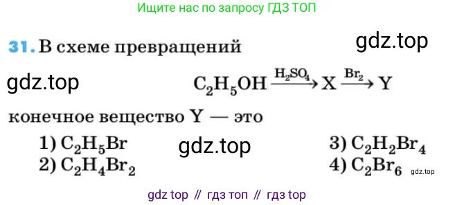 Химия, 10 класс Учебник, авторы: Еремин Вадим Владимирович, Кузьменко Николай Егорович, Теренин Владимир Ильич, Дроздов Андрей Анатольевич, Лунин Валерий Васильевич, издательство Просвещение, Москва, 2019, белого цвета, страница 66, номер 31, Условие