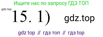 Химия, 10 класс Учебник, авторы: Еремин Вадим Владимирович, Кузьменко Николай Егорович, Теренин Владимир Ильич, Дроздов Андрей Анатольевич, Лунин Валерий Васильевич, издательство Просвещение, Москва, 2019, белого цвета, страница 64, номер 15, Решение
