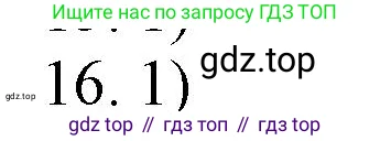 Химия, 10 класс Учебник, авторы: Еремин Вадим Владимирович, Кузьменко Николай Егорович, Теренин Владимир Ильич, Дроздов Андрей Анатольевич, Лунин Валерий Васильевич, издательство Просвещение, Москва, 2019, белого цвета, страница 65, номер 16, Решение