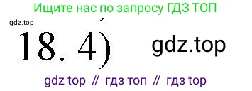 Химия, 10 класс Учебник, авторы: Еремин Вадим Владимирович, Кузьменко Николай Егорович, Теренин Владимир Ильич, Дроздов Андрей Анатольевич, Лунин Валерий Васильевич, издательство Просвещение, Москва, 2019, белого цвета, страница 65, номер 18, Решение