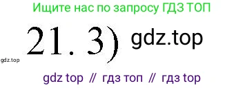 Химия, 10 класс Учебник, авторы: Еремин Вадим Владимирович, Кузьменко Николай Егорович, Теренин Владимир Ильич, Дроздов Андрей Анатольевич, Лунин Валерий Васильевич, издательство Просвещение, Москва, 2019, белого цвета, страница 65, номер 21, Решение