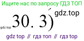 Химия, 10 класс Учебник, авторы: Еремин Вадим Владимирович, Кузьменко Николай Егорович, Теренин Владимир Ильич, Дроздов Андрей Анатольевич, Лунин Валерий Васильевич, издательство Просвещение, Москва, 2019, белого цвета, страница 138, номер 30, Решение