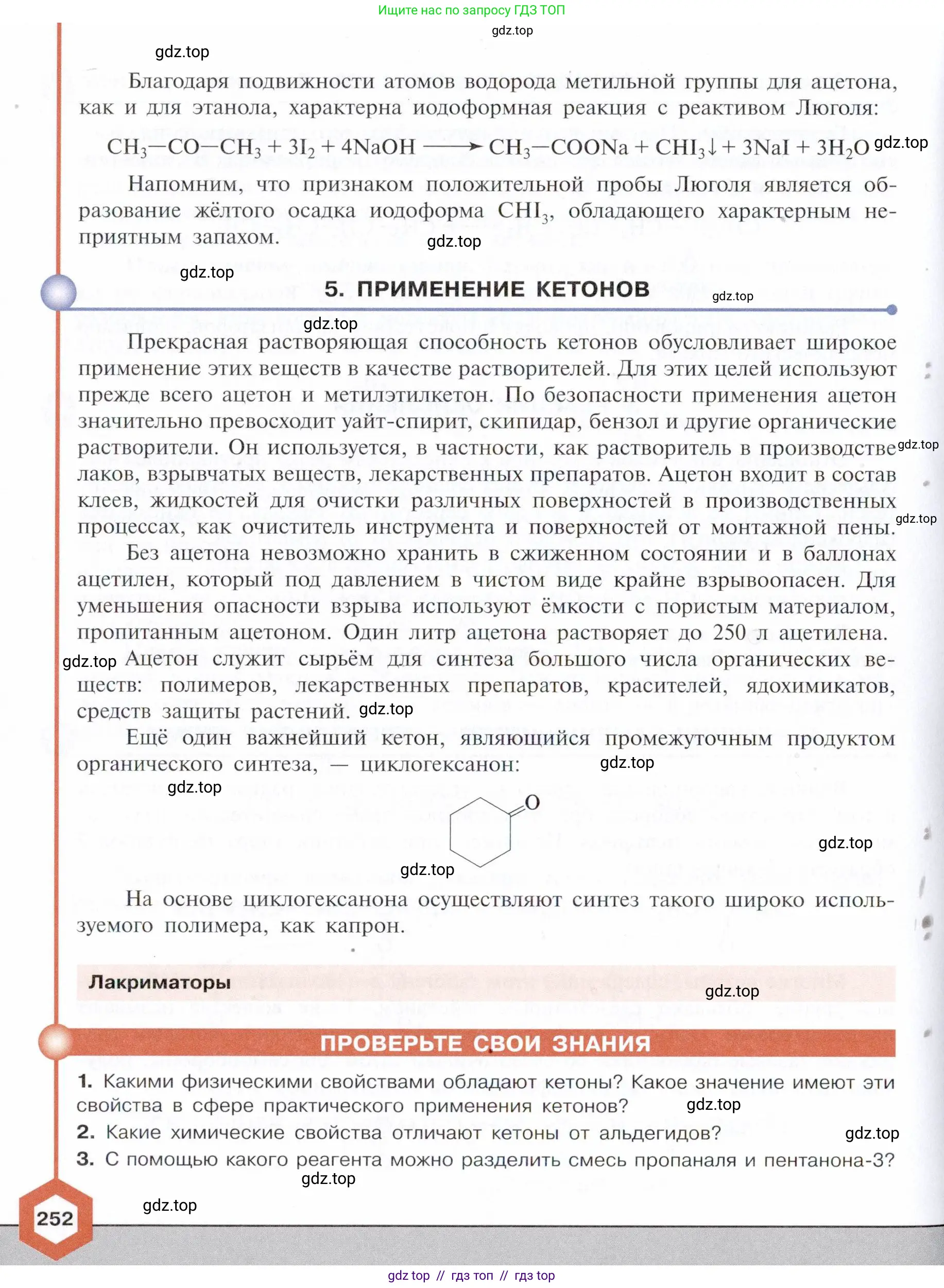 Химия, 10 класс Учебник, авторы: Габриелян Олег Саргисович, Остроумов Игорь Геннадьевич, Сладков Сергей Анатольевич, издательство Просвещение, Москва, 2021, белого цвета, страница 252