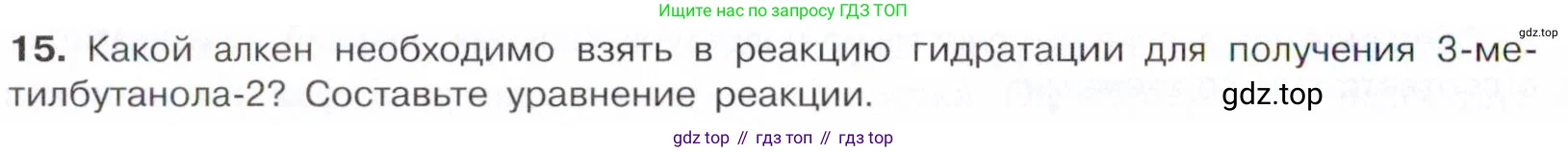 Химия, 10 класс Учебник, авторы: Габриелян Олег Саргисович, Остроумов Игорь Геннадьевич, Сладков Сергей Анатольевич, издательство Просвещение, Москва, 2021, белого цвета, страница 208, номер 15, Условие