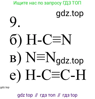Химия, 10 класс Учебник, авторы: Габриелян Олег Саргисович, Остроумов Игорь Геннадьевич, Сладков Сергей Анатольевич, издательство Просвещение, Москва, 2021, белого цвета, страница 26, номер 9, Решение