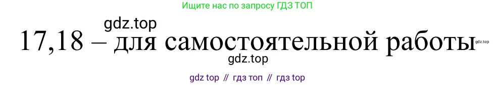 Химия, 10 класс Учебник, авторы: Габриелян Олег Саргисович, Остроумов Игорь Геннадьевич, Сладков Сергей Анатольевич, издательство Просвещение, Москва, 2021, белого цвета, страница 119, номер 17, Решение