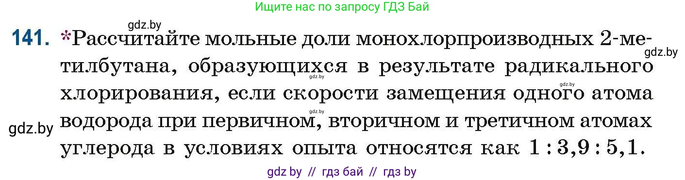 Химия, 10 класс Сборник задач, авторы: Матулис Вадим Эдвардович, Матулис Виталий Эдвардович, Колевич Татьяна Александровна, издательство Национальный институт образования, Минск, 2021, страница 44, номер 141, Условие