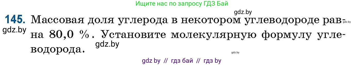Химия, 10 класс Сборник задач, авторы: Матулис Вадим Эдвардович, Матулис Виталий Эдвардович, Колевич Татьяна Александровна, издательство Национальный институт образования, Минск, 2021, страница 45, номер 145, Условие