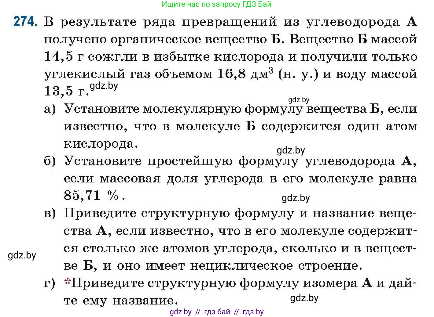 Химия, 10 класс Сборник задач, авторы: Матулис Вадим Эдвардович, Матулис Виталий Эдвардович, Колевич Татьяна Александровна, издательство Национальный институт образования, Минск, 2021, страница 67, номер 274, Условие