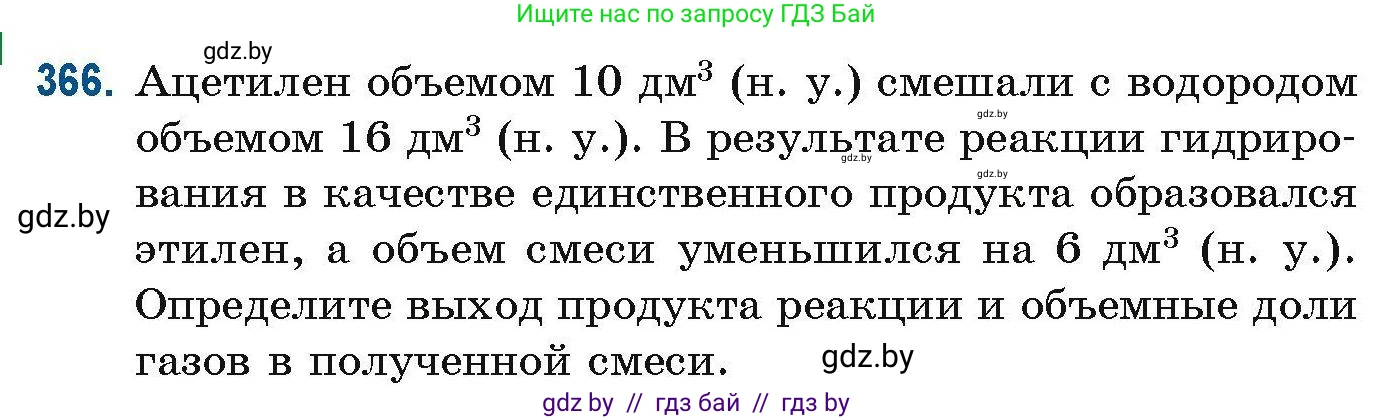 Химия, 10 класс Сборник задач, авторы: Матулис Вадим Эдвардович, Матулис Виталий Эдвардович, Колевич Татьяна Александровна, издательство Национальный институт образования, Минск, 2021, страница 88, номер 366, Условие