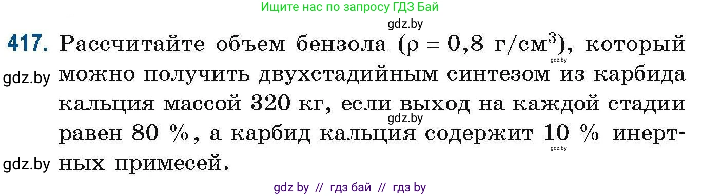 Химия, 10 класс Сборник задач, авторы: Матулис Вадим Эдвардович, Матулис Виталий Эдвардович, Колевич Татьяна Александровна, издательство Национальный институт образования, Минск, 2021, страница 95, номер 417, Условие