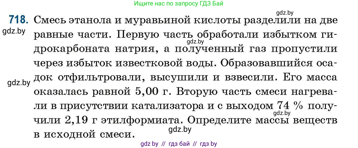 Химия, 10 класс Сборник задач, авторы: Матулис Вадим Эдвардович, Матулис Виталий Эдвардович, Колевич Татьяна Александровна, издательство Национальный институт образования, Минск, 2021, страница 162, номер 718, Условие