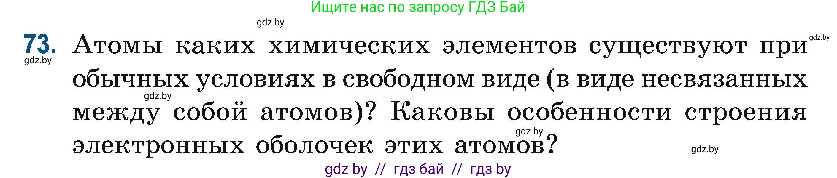 Химия, 10 класс Сборник задач, авторы: Матулис Вадим Эдвардович, Матулис Виталий Эдвардович, Колевич Татьяна Александровна, издательство Национальный институт образования, Минск, 2021, страница 30, номер 73, Условие