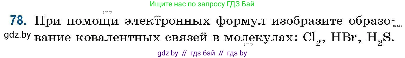 Химия, 10 класс Сборник задач, авторы: Матулис Вадим Эдвардович, Матулис Виталий Эдвардович, Колевич Татьяна Александровна, издательство Национальный институт образования, Минск, 2021, страница 31, номер 78, Условие