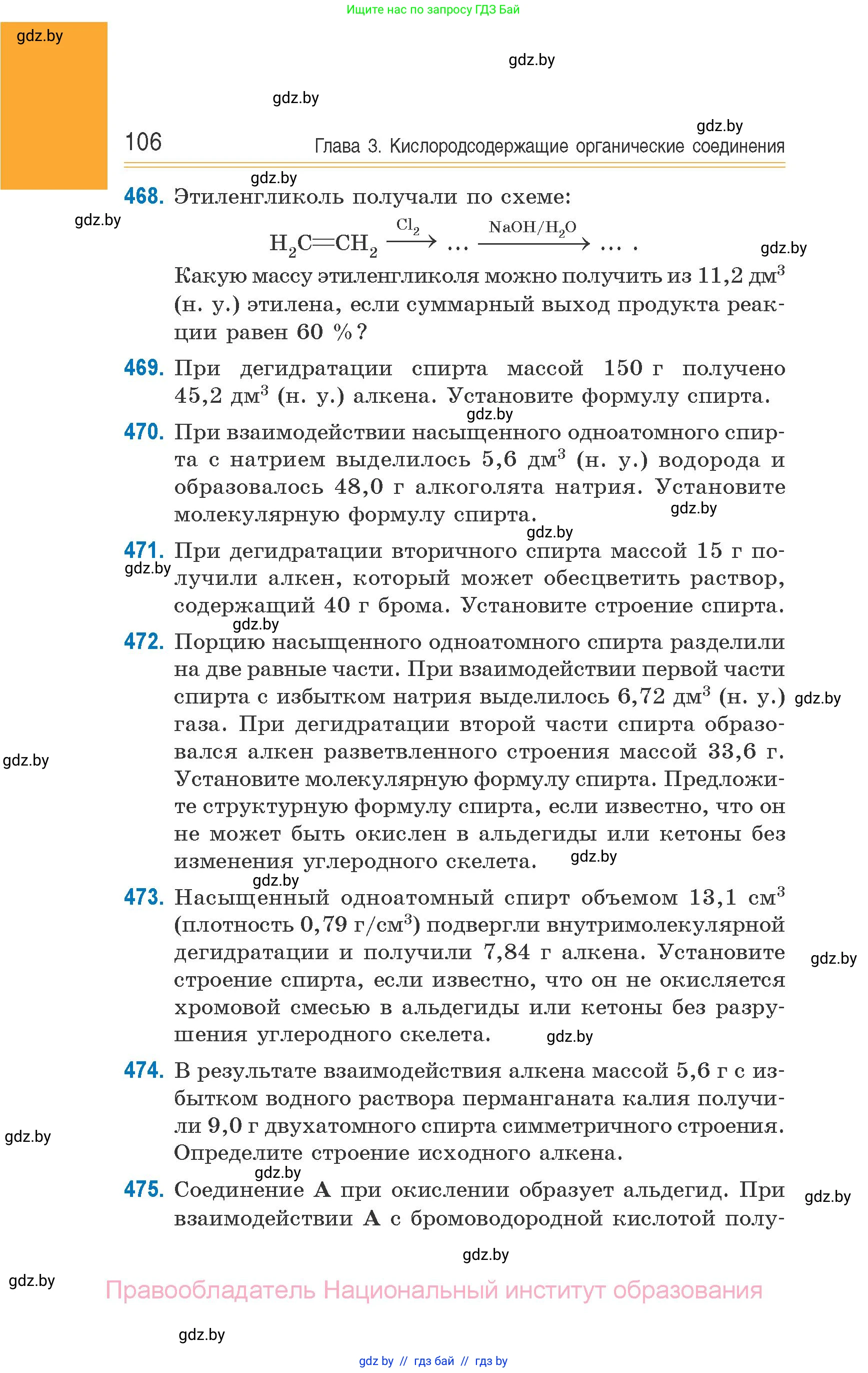 Химия, 10 класс Сборник задач, авторы: Матулис Вадим Эдвардович, Матулис Виталий Эдвардович, Колевич Татьяна Александровна, издательство Национальный институт образования, Минск, 2021, страница 106