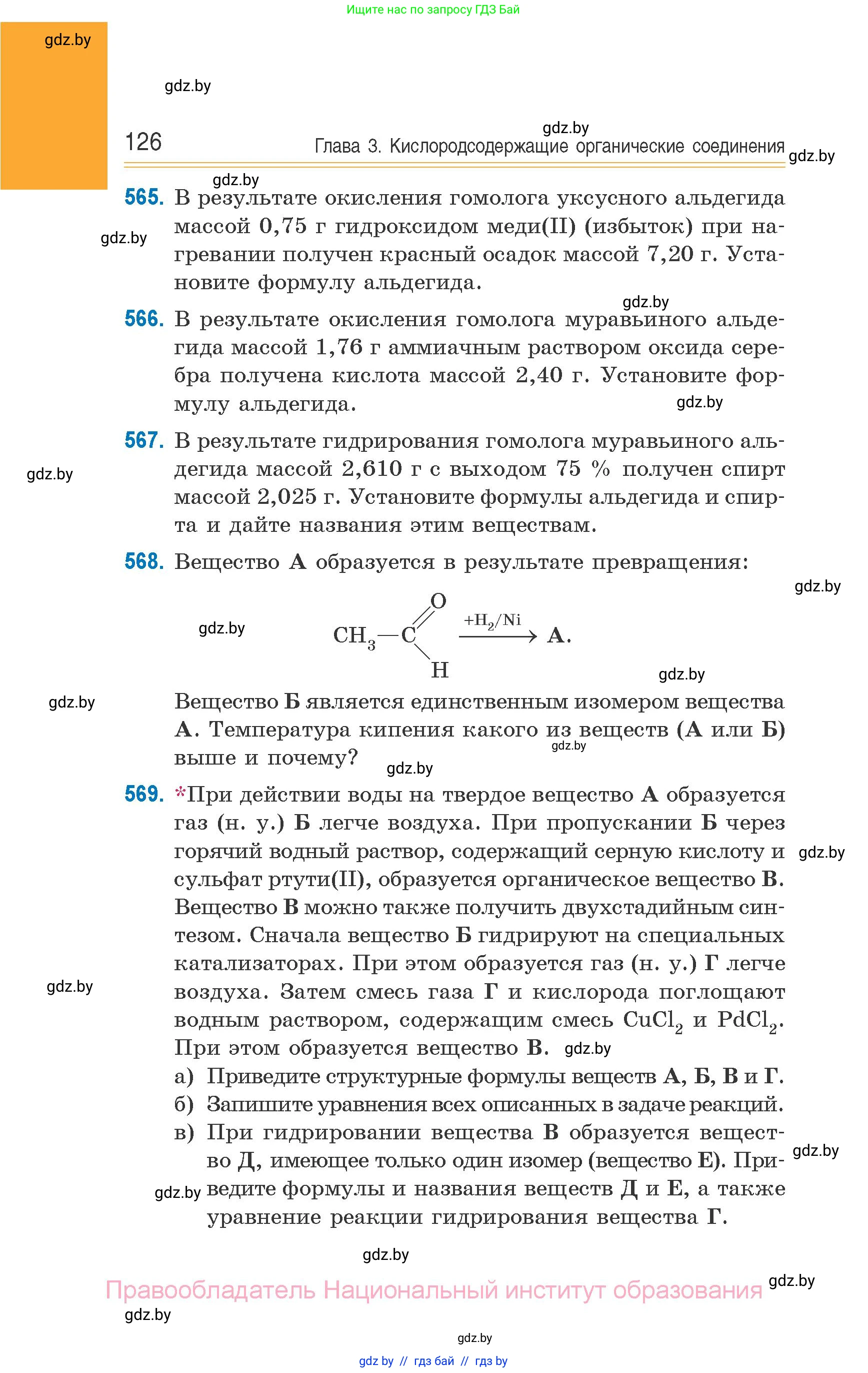 Химия, 10 класс Сборник задач, авторы: Матулис Вадим Эдвардович, Матулис Виталий Эдвардович, Колевич Татьяна Александровна, издательство Национальный институт образования, Минск, 2021, страница 126