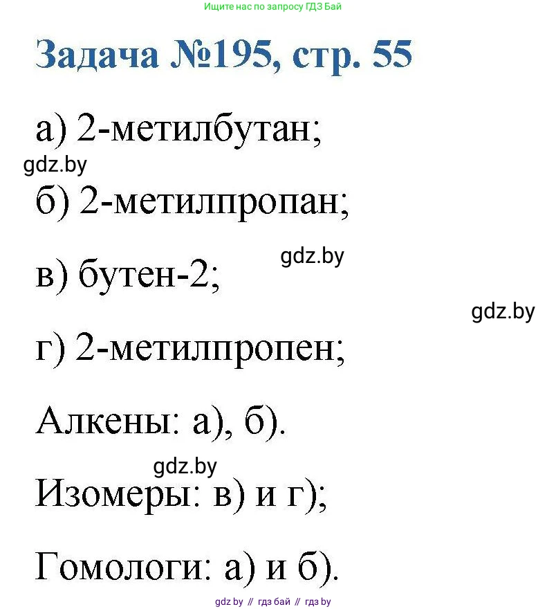 Химия, 10 класс Сборник задач, авторы: Матулис Вадим Эдвардович, Матулис Виталий Эдвардович, Колевич Татьяна Александровна, издательство Национальный институт образования, Минск, 2021, страница 55, номер 195, Решение