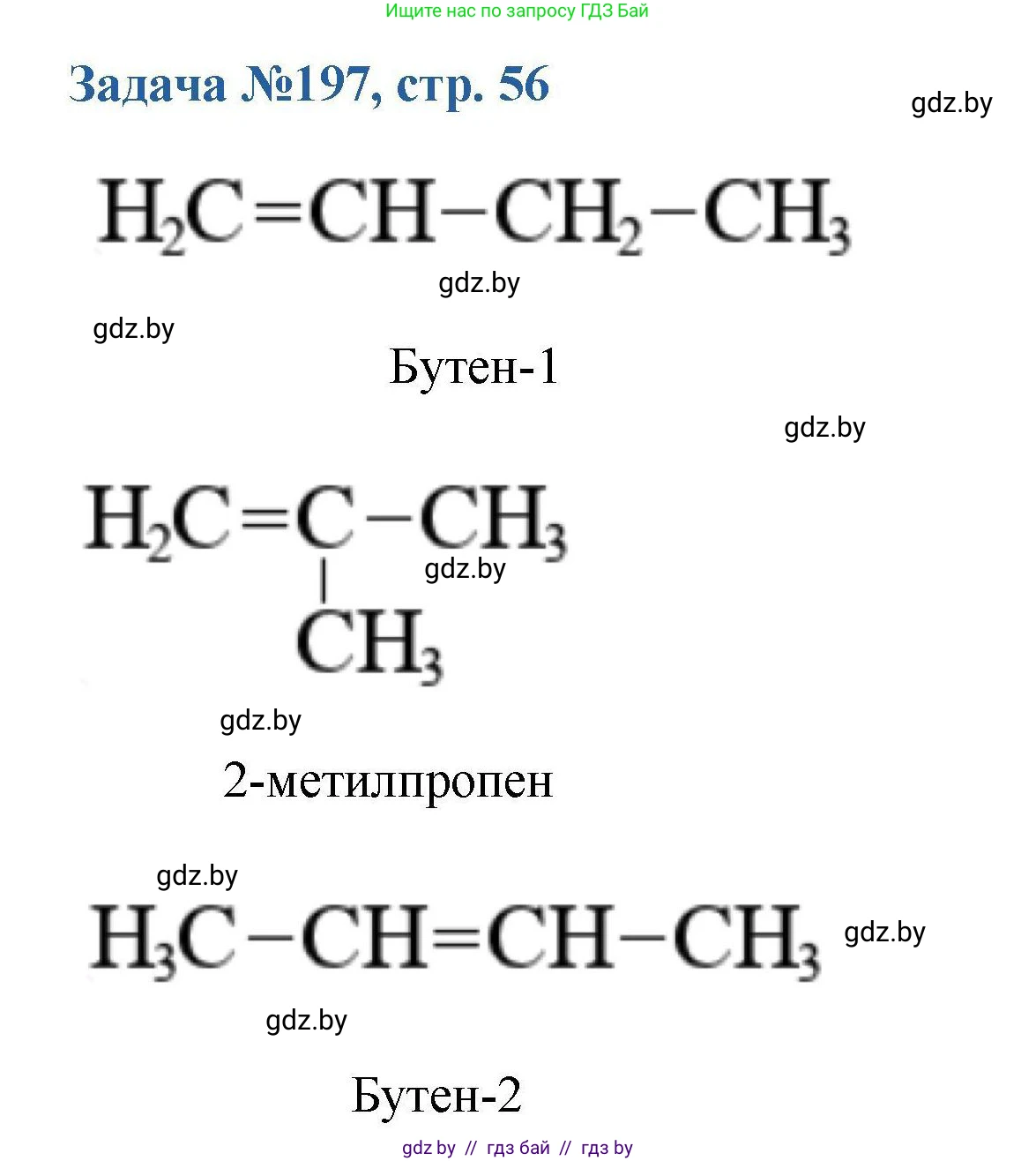 Химия, 10 класс Сборник задач, авторы: Матулис Вадим Эдвардович, Матулис Виталий Эдвардович, Колевич Татьяна Александровна, издательство Национальный институт образования, Минск, 2021, страница 56, номер 197, Решение