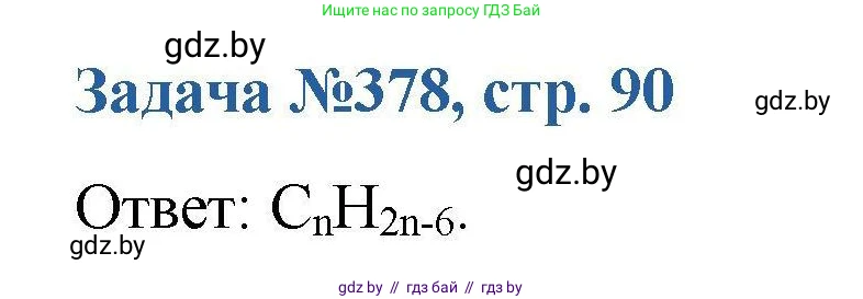 Химия, 10 класс Сборник задач, авторы: Матулис Вадим Эдвардович, Матулис Виталий Эдвардович, Колевич Татьяна Александровна, издательство Национальный институт образования, Минск, 2021, страница 90, номер 378, Решение
