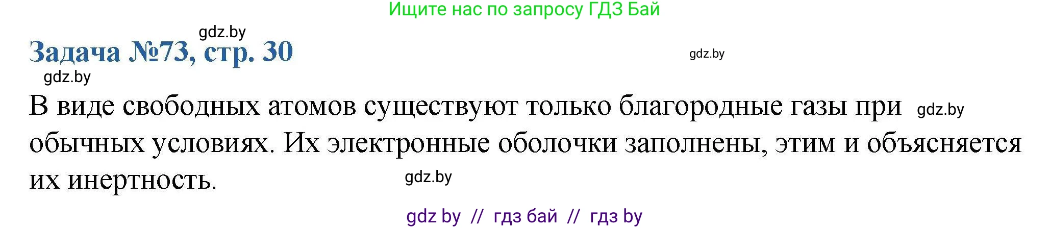 Химия, 10 класс Сборник задач, авторы: Матулис Вадим Эдвардович, Матулис Виталий Эдвардович, Колевич Татьяна Александровна, издательство Национальный институт образования, Минск, 2021, страница 30, номер 73, Решение
