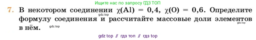 Химия, 10 класс Учебник, авторы: Еремин Вадим Владимирович, Кузьменко Николай Егорович, Теренин Владимир Ильич, Дроздов Андрей Анатольевич, Лунин Валерий Васильевич, издательство Просвещение, Москва, 2023, белого цвета, страница 7, номер 7, Условие