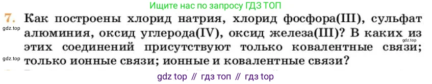 Химия, 10 класс Учебник, авторы: Еремин Вадим Владимирович, Кузьменко Николай Егорович, Теренин Владимир Ильич, Дроздов Андрей Анатольевич, Лунин Валерий Васильевич, издательство Просвещение, Москва, 2023, белого цвета, страница 33, номер 7, Условие