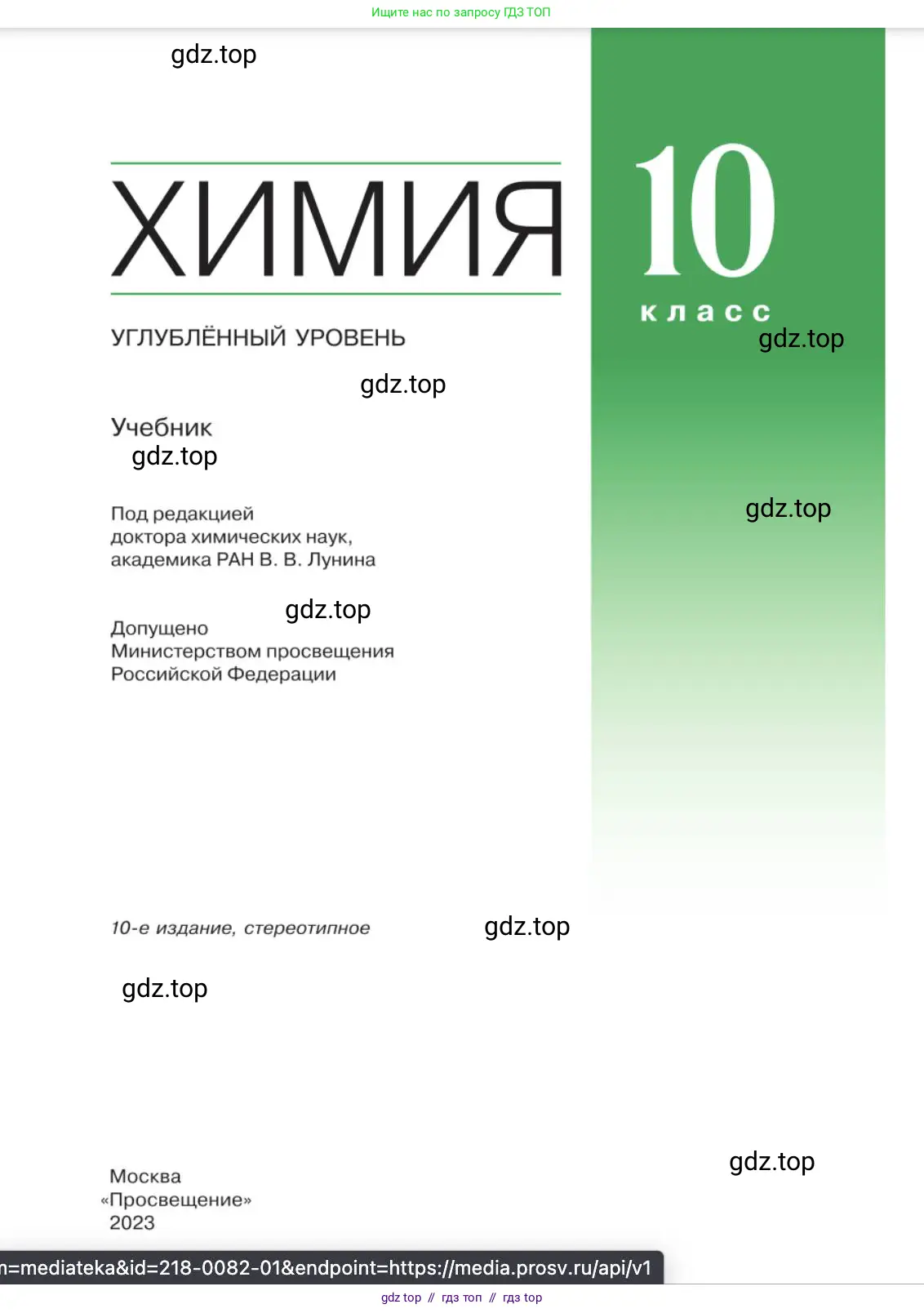 Химия, 10 класс Учебник, авторы: Еремин Вадим Владимирович, Кузьменко Николай Егорович, Теренин Владимир Ильич, Дроздов Андрей Анатольевич, Лунин Валерий Васильевич, издательство Просвещение, Москва, 2023, белого цвета, страница 2