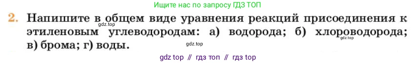Химия, 10 класс Учебник, авторы: Еремин Вадим Владимирович, Кузьменко Николай Егорович, Теренин Владимир Ильич, Дроздов Андрей Анатольевич, Лунин Валерий Васильевич, издательство Просвещение, Москва, 2023, белого цвета, страница 172, номер 2, Условие