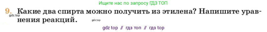 Химия, 10 класс Учебник, авторы: Еремин Вадим Владимирович, Кузьменко Николай Егорович, Теренин Владимир Ильич, Дроздов Андрей Анатольевич, Лунин Валерий Васильевич, издательство Просвещение, Москва, 2023, белого цвета, страница 172, номер 9, Условие