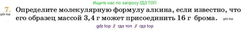 Химия, 10 класс Учебник, авторы: Еремин Вадим Владимирович, Кузьменко Николай Егорович, Теренин Владимир Ильич, Дроздов Андрей Анатольевич, Лунин Валерий Васильевич, издательство Просвещение, Москва, 2023, белого цвета, страница 190, номер 7, Условие