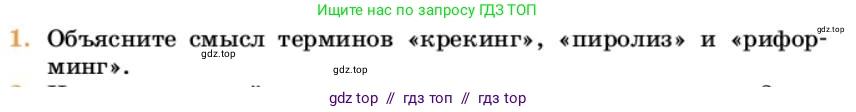 Химия, 10 класс Учебник, авторы: Еремин Вадим Владимирович, Кузьменко Николай Егорович, Теренин Владимир Ильич, Дроздов Андрей Анатольевич, Лунин Валерий Васильевич, издательство Просвещение, Москва, 2023, белого цвета, страница 213, номер 1, Условие